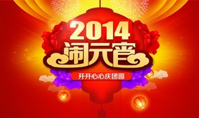 2014元宵节海报设计